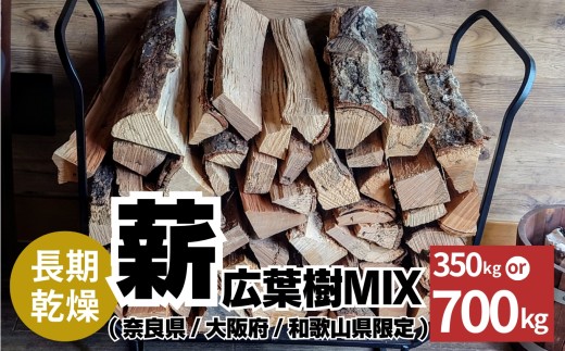長期乾燥！薪 広葉樹MIX ＜約350kg or 約700kg＞（奈良県・大阪府 