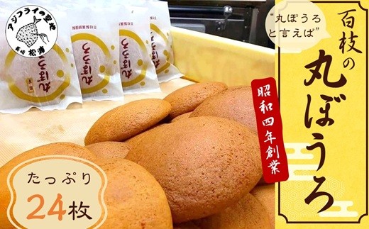 丸ぼうろ”と言えば「百枝の丸ぼうろ」たっぷり24枚【B1-160