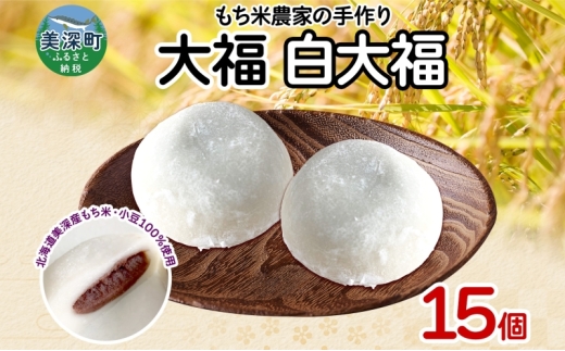 もち米農家の大福 白大福 15個入り もち米 米 お米 大福 和菓子 お菓子