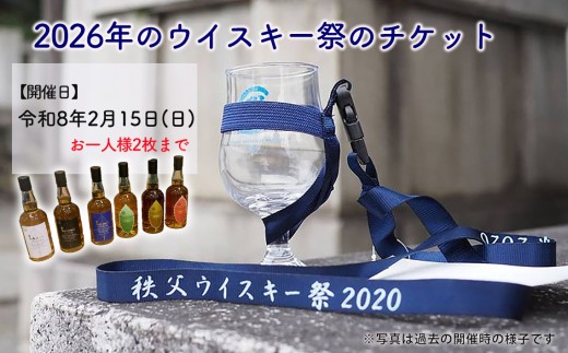 秩父ウイスキー祭2026 イベント参加チケット ／ ウイスキー お酒