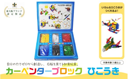 知育おもちゃ カーペンターブロック ひこうき - 大阪府東大阪市