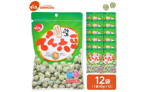 でん六豆 80g×12袋 0019-2503 - 山形県上山市｜ふるさとチョイス