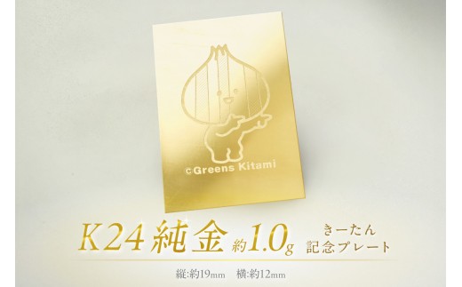K24 純金 きーたん 1g 記念プレート ( 受注生産 24金 ゴールド