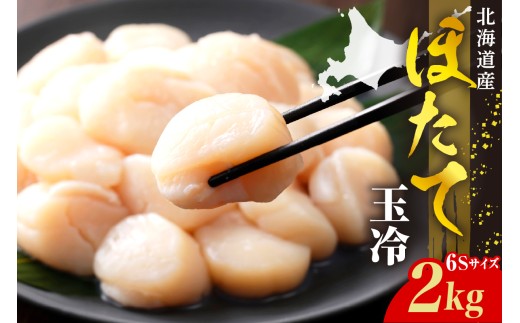 ホタテ玉冷（6s）2kg【er018-071】 - 北海道えりも町｜ふるさと