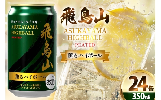 ハイボール 飛鳥山 ピーテッド薫るハイボール 350ml 缶 [カクヤス 山梨
