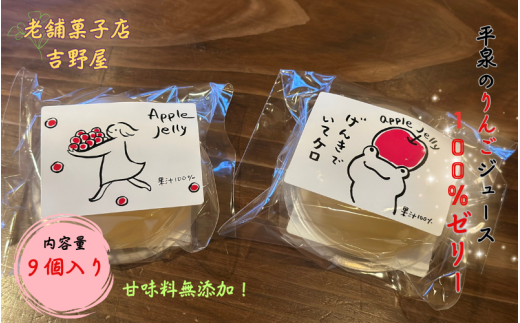 りんご 平泉のりんごジュース 無添加 100％ゼリー 9個入 / りんごゼリー