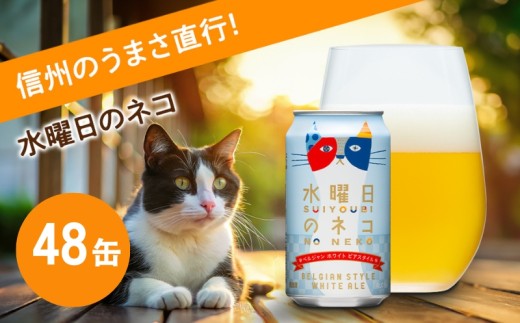 水曜日のネコ 350ml 48本 | クラフトビール 地ビール 缶ビール 詰合せ