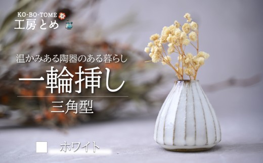 花瓶　陶芸　一輪挿し　作者不明　日本 sd1_f61d002bf459721a6c30ba2dbe