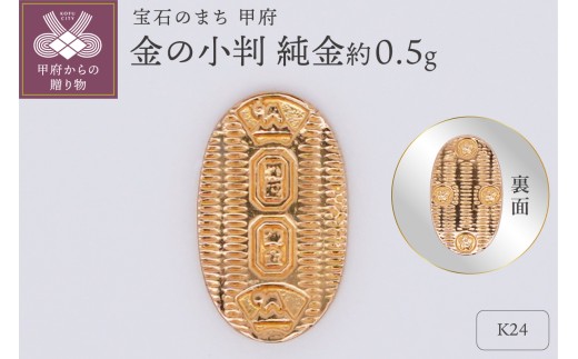 置物】K24 純金(約0.5g) ミニピュア(R) 金の小判（SH-0020） - 山梨県
