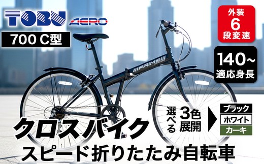 700C6スピード折りたたみクロスバイク ※沖縄・離島への配送不可