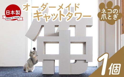 オーダーメイド】キャットタワー 1個 - 猫 ねこ 日本製 ダンボール 