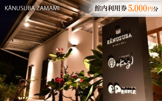 カーヌスバ ザマミ 館内利用券5,000円分【1637585】 - 沖縄県座間味村