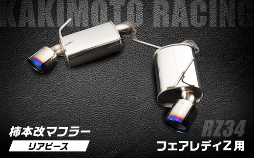 柿本改マフラー（Class KR／リアピースのみ／フェアレディZ／RZ34