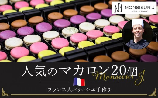 レッチリレコード　マカロンさん専用 フランス人パティシエ手作り人気マカロン20個セット | ムッシュー