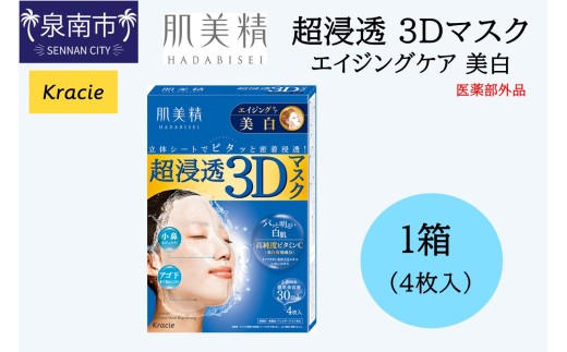肌美精 超浸透 3Dマスク エイジングケア 美白 4枚入り 1個 医薬部外品