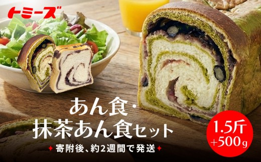 トミーズ】あん食・抹茶あん食セット（1.5斤＋500g） - 兵庫県神戸市