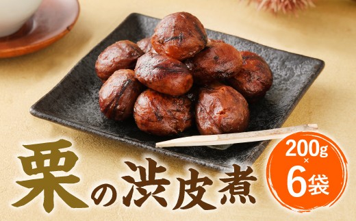 みっちー 栗の渋皮煮6袋 みっちー様専用 栗の渋皮煮6袋