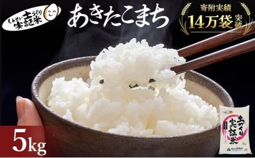 秋田県産 あきたこまち 5kg 令和7年産〈土づくり実証米〉JAしんせい
