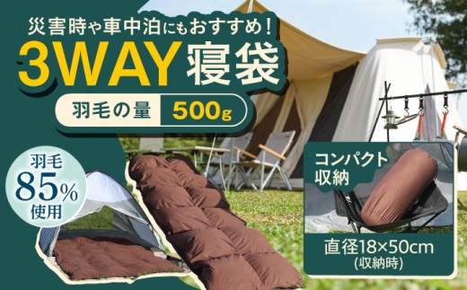 春秋用】シュラフ×ダウンケット 3WAY寝袋 羽毛0.5kg ブラウン / ダウン