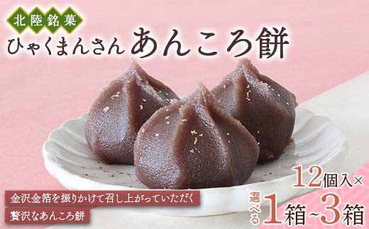 選べる容量】北陸銘菓 ひゃくまんさんあんころ餅 12個入り 1箱 2箱 3箱