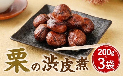 A85 栗の渋皮煮 200g×3袋 栗 渋皮煮 くり 和菓子 - 福岡県みやま市