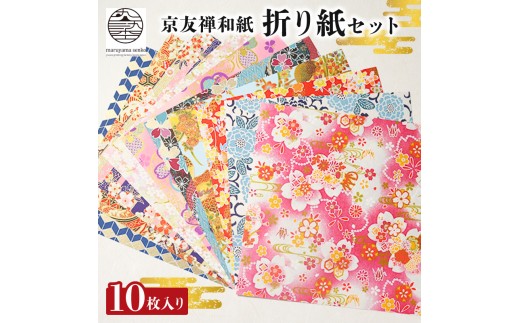 №5334-0454]折紙 京都友禅和紙 折紙セット 10枚入り 折り紙 おりがみ