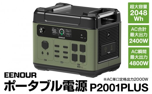 EENOUR】ポータブル電源P2001PLUS - 神奈川県横浜市｜ふるさとチョイス