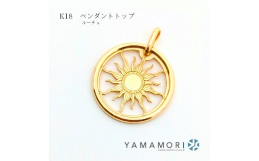 18金イエローゴールド ルーチェペンダントトップ】富山県 富山市