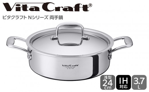 7146 ビタクラフト 両手鍋 浅型 24cm Nシリーズ 熱くなりにくい