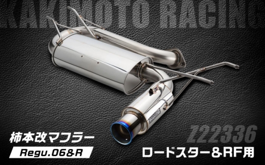 柿本改マフラー（Regu.06＆R／ロードスター、ロードスターRF／車検対応