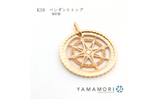 18金イエローゴールド 羅針盤ペンダントトップ】富山県 富山市 贈り物