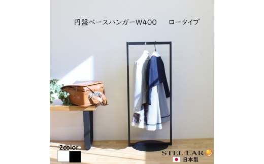 №5331-0604]円盤ベースハンガーW400 黒 ロータイプ ハンガーラック