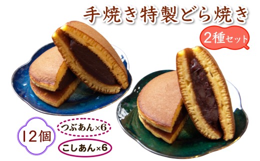 手焼き特製どら焼き 2種セット 12個入り [つぶあん＆こしあん／各6個