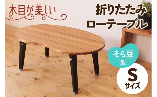 折りたたみローテーブル そら豆型 Sサイズ (天然木／完成品) 木目が