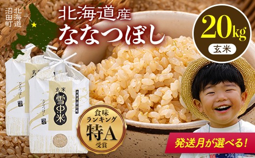 令和7年産 特Aランク米 ななつぼし 玄米 20kg（10kg×2袋）発送月が 