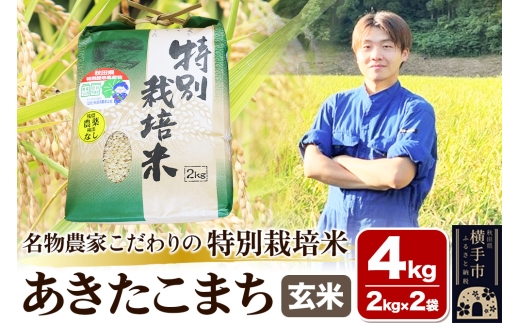玄米】【令和7年産】名物農家こだわりの特別栽培米 あきたこまち 4kg