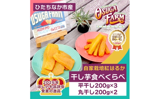 2月以降発送＞2026全国ほしいもグランプリ日本一「紅はるか」計1kg