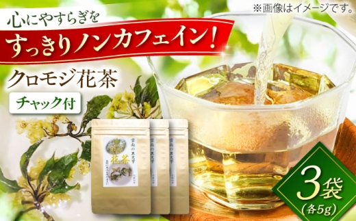 希少な花茶】クロモジ花茶5g 3袋セット クロモジ茶 くろもじ茶 国産