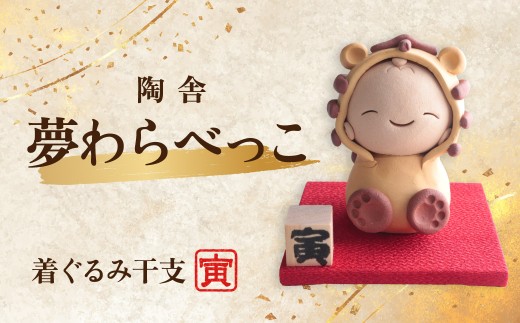 陶器のお人形飾り 着ぐるみ干支 とら 夢わらべっこ 十二支 | 陶器 置物