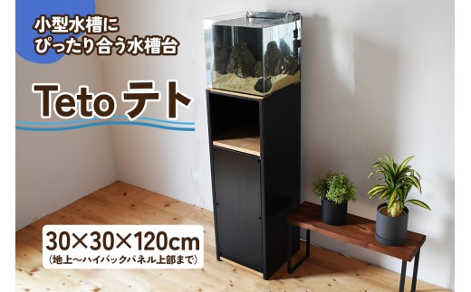小型水槽にぴったり合う水槽台『Teto テト』30×30×120cm｜新星金属