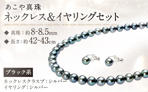 あこや真珠 （8～8.5mm珠、ブラック系） ネックレス ＆ イヤリング