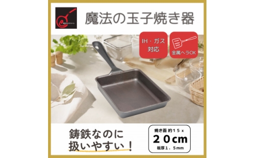 【新品・未使用】 錦見鋳造　魔法の玉子焼き器 即購入OK❗ 10年待ってた「魔法の玉子焼き器」 焦げにくい鋳鉄製、量産に成功
