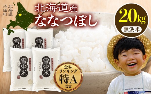 先行予約】令和7年産 特Aランク米 ななつぼし 無洗米 20kg（5kg×4袋