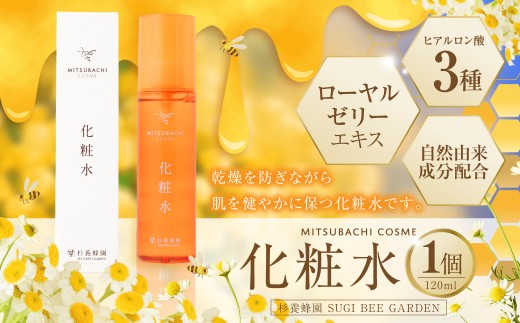 化粧水 （120ml） ミツバチコスメ ／ けしょうすい 美容 コスメ