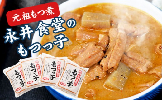 元祖もつ煮】永井食堂の 「もつっ子（800g×4袋）」 - 群馬県