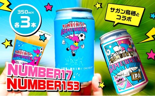 クラフトビール NUMBER153・NUMBER17 各3本 計6本 セット ビール お酒