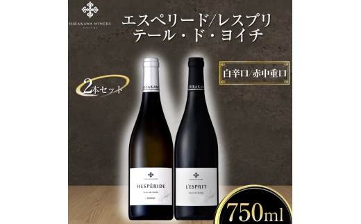 平川ワイナリー】ワイン2本セット エスぺリードテール・ド・ヨイチ2022
