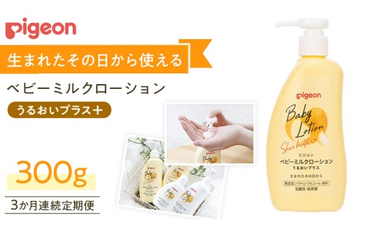 ピジョン 】 【 3か月連続 定期便 】 ベビー ミルクローション