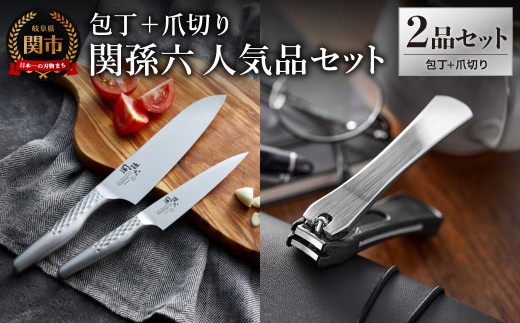 貝印 関孫六 包丁（三徳・ペティ）＆爪切り セット／匠創 三徳包丁 ぺ