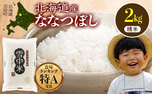 令和7年産 特Aランク米 ななつぼし 精米 2kg（2kg×1袋）【5月発送】 雪